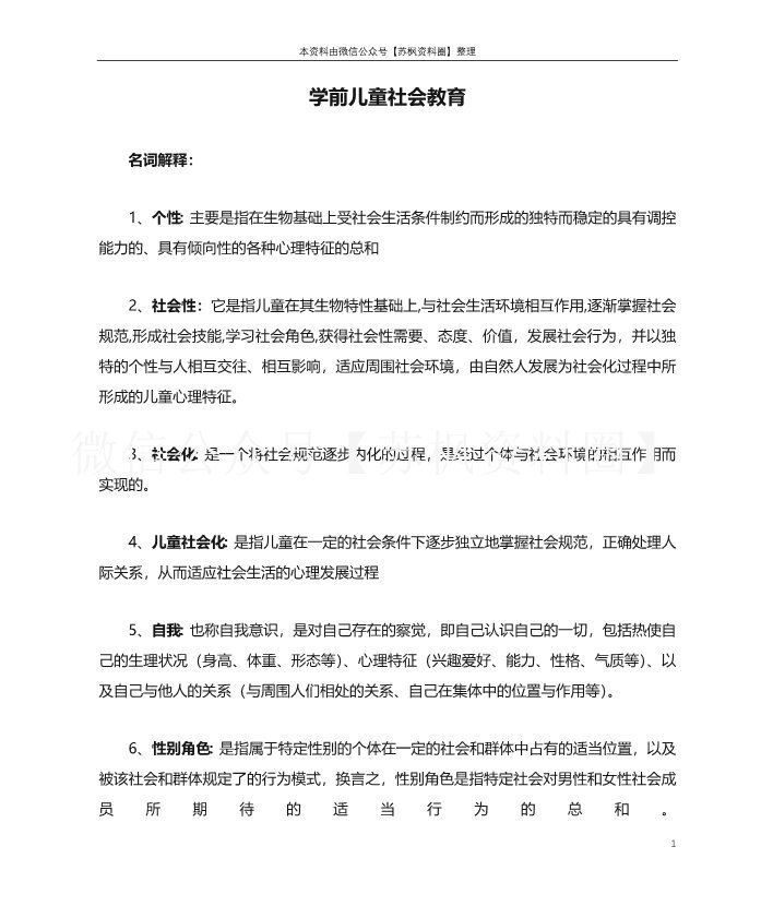 学前儿童社会教育